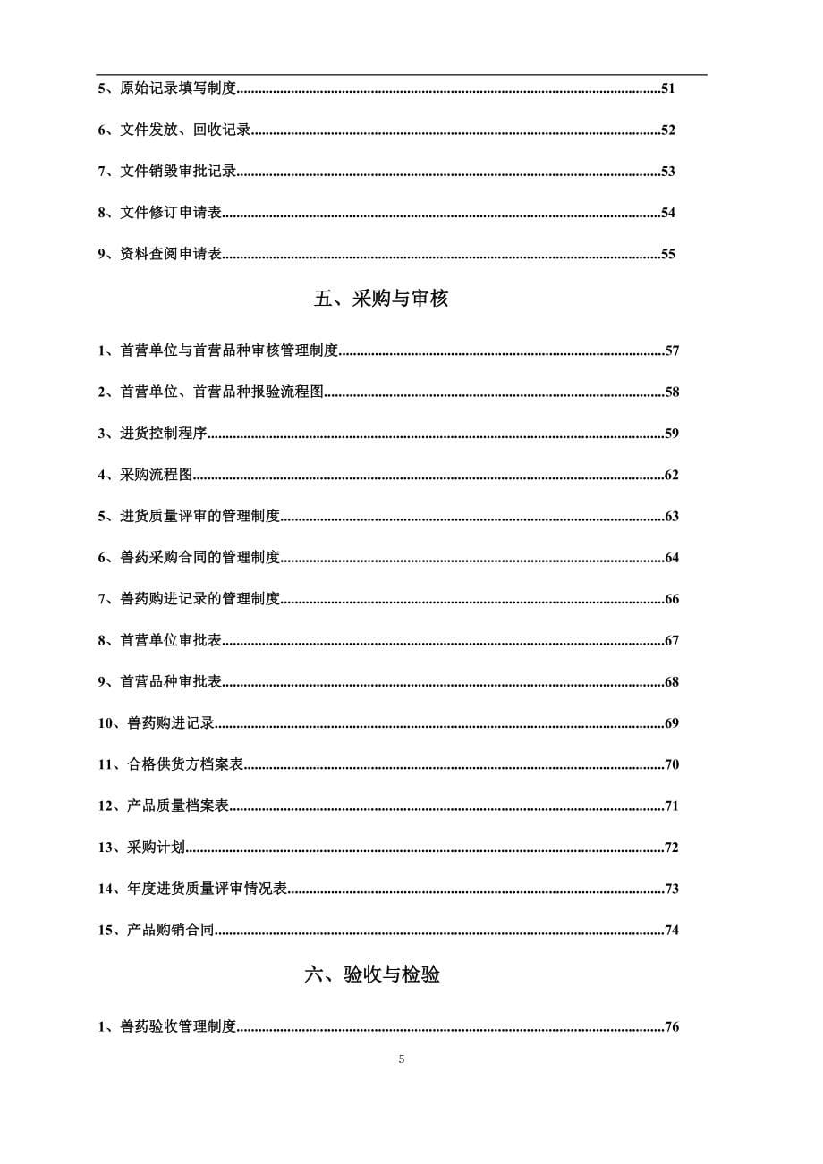 江西省兽药GSP检查验收申报全套_第5页