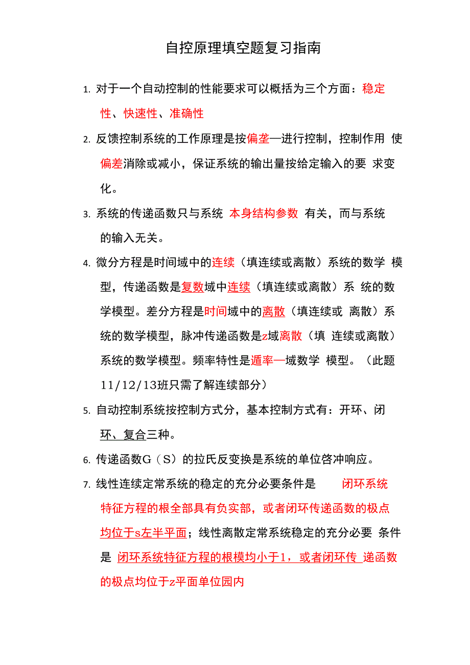 自动控制原理考试填空题_第1页