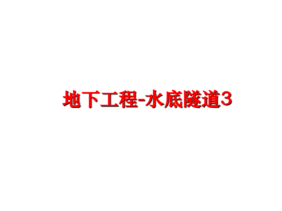 最新地下工程水底隧道3PPT课件_第1页