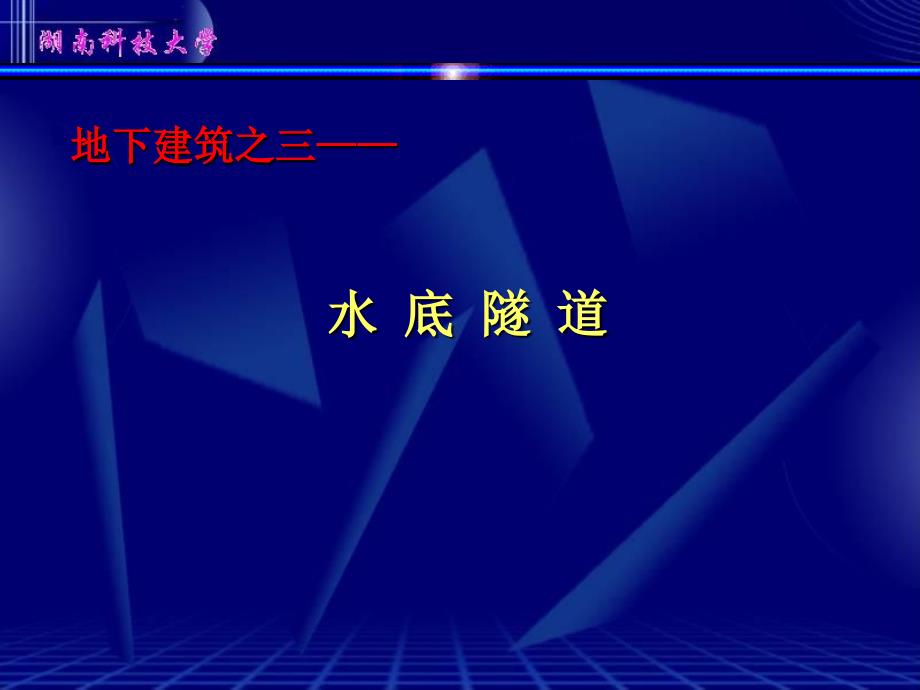 最新地下工程水底隧道3PPT课件_第2页