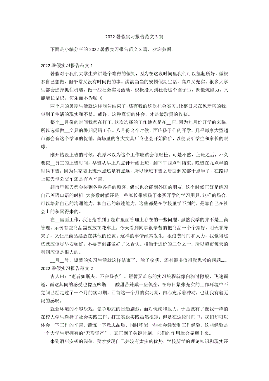 2022暑假实习报告范文3篇_第1页