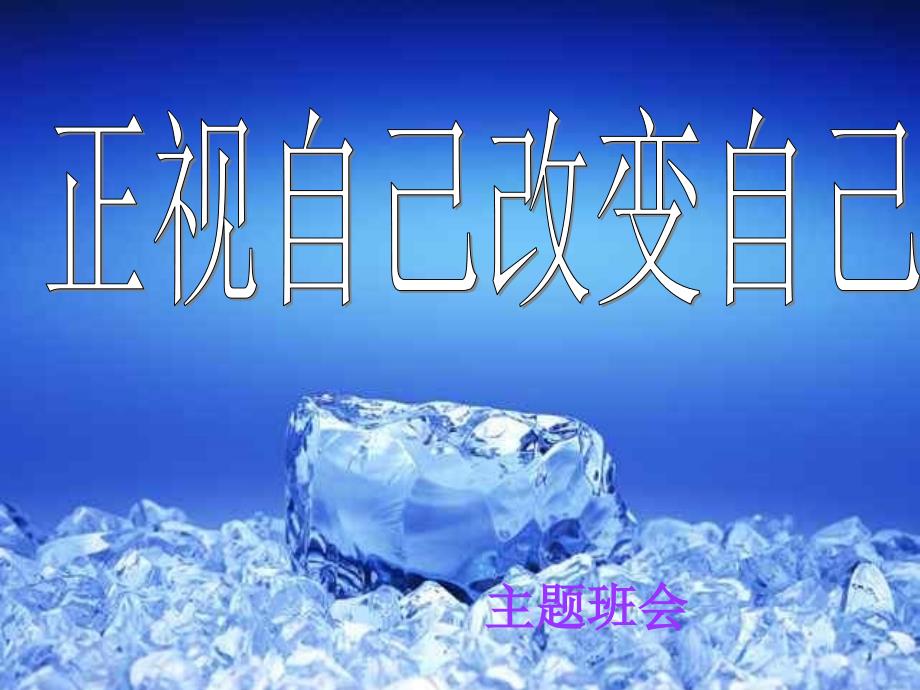 正视自己改变自己__主题班会_第1页