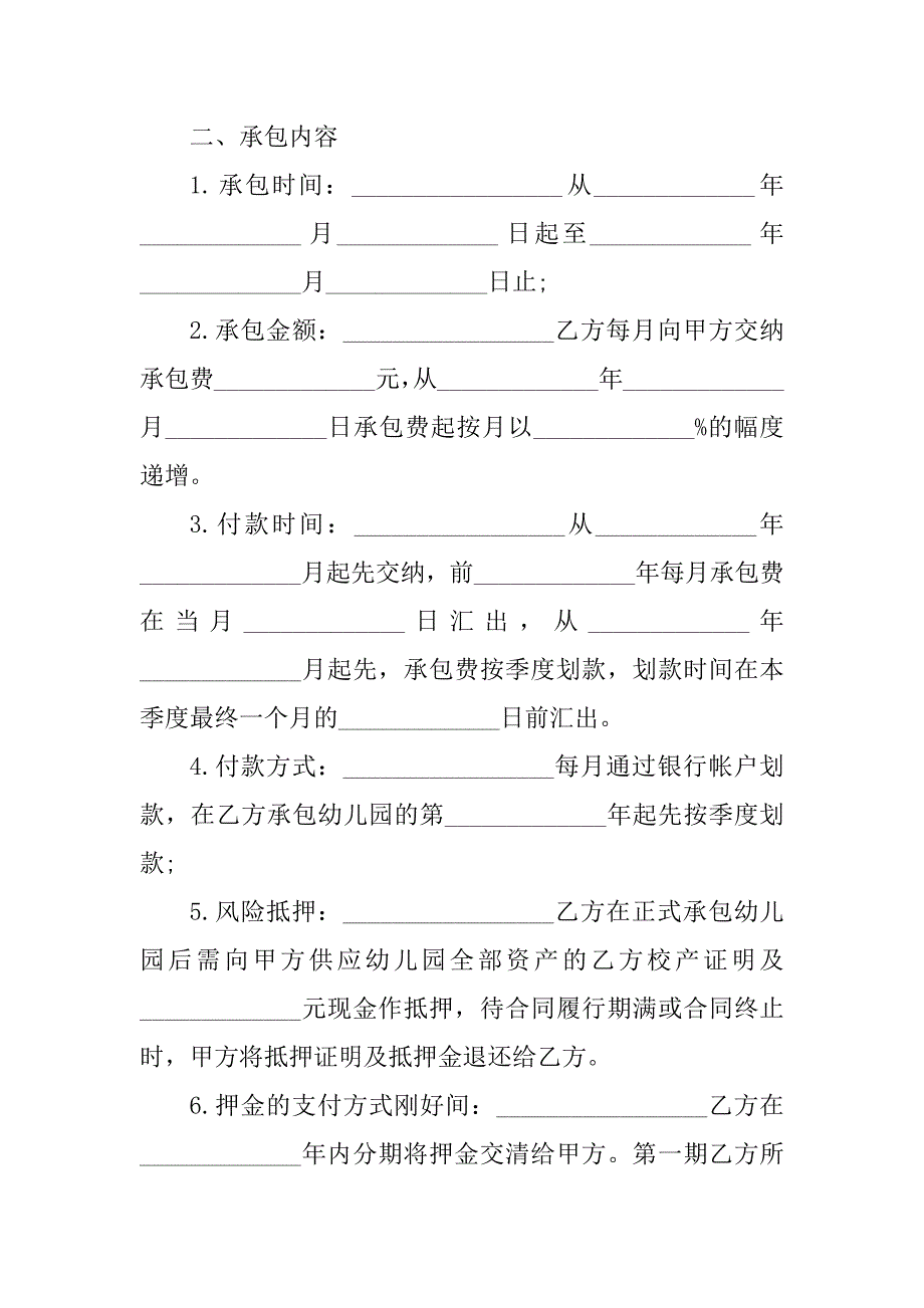 2023年幼儿园经营合同（5份范本）_第2页