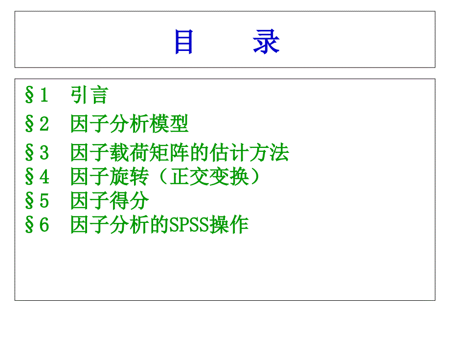 因子分析使用帮助课件_第2页