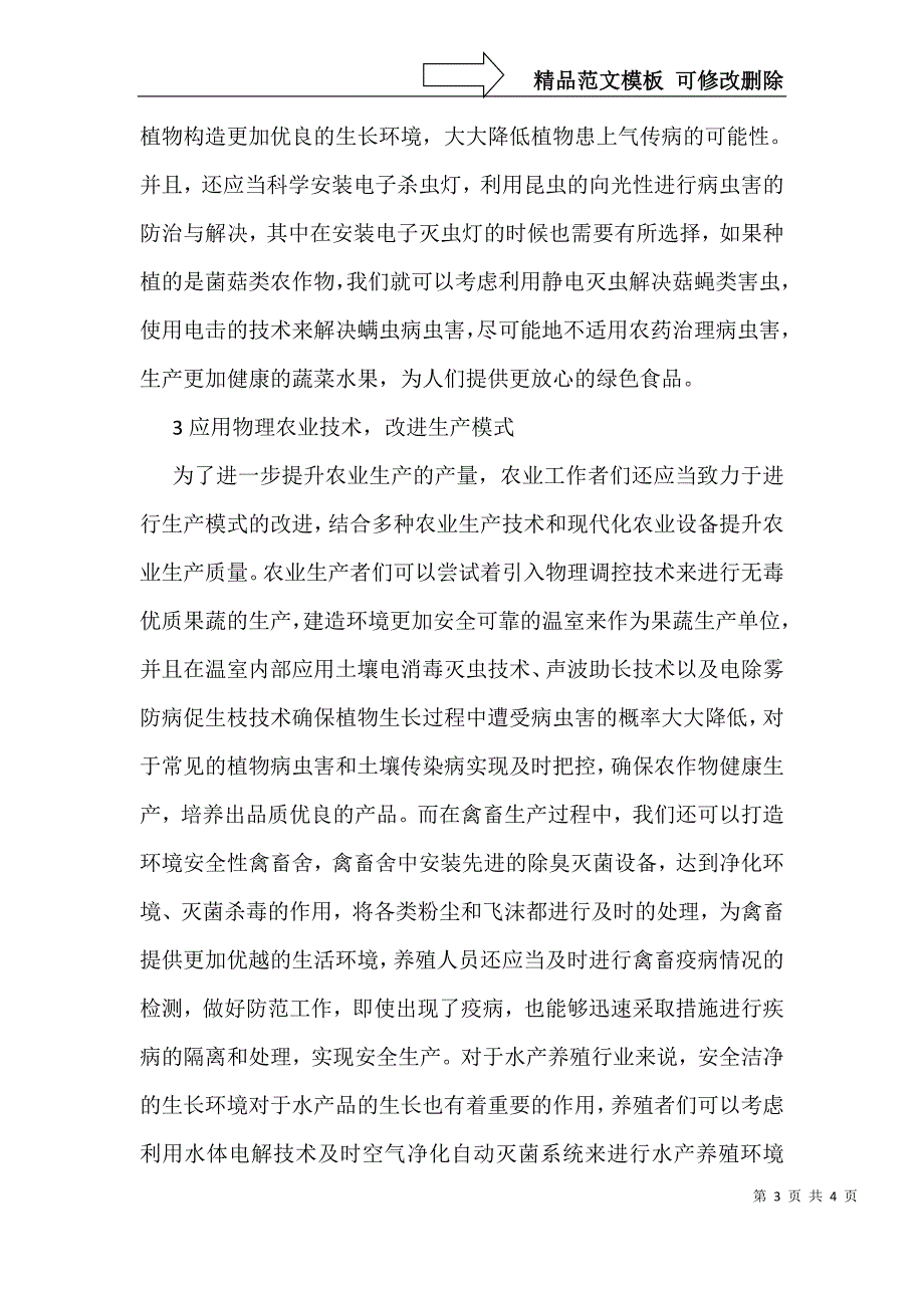 物理农业技术在农业生产的应用_第3页