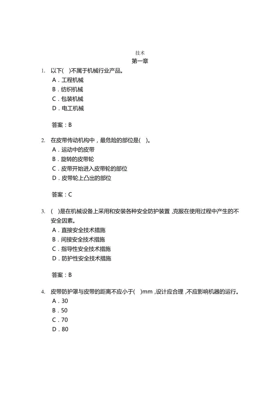 注安师安全生产技术章习题集(有答案)_第1页