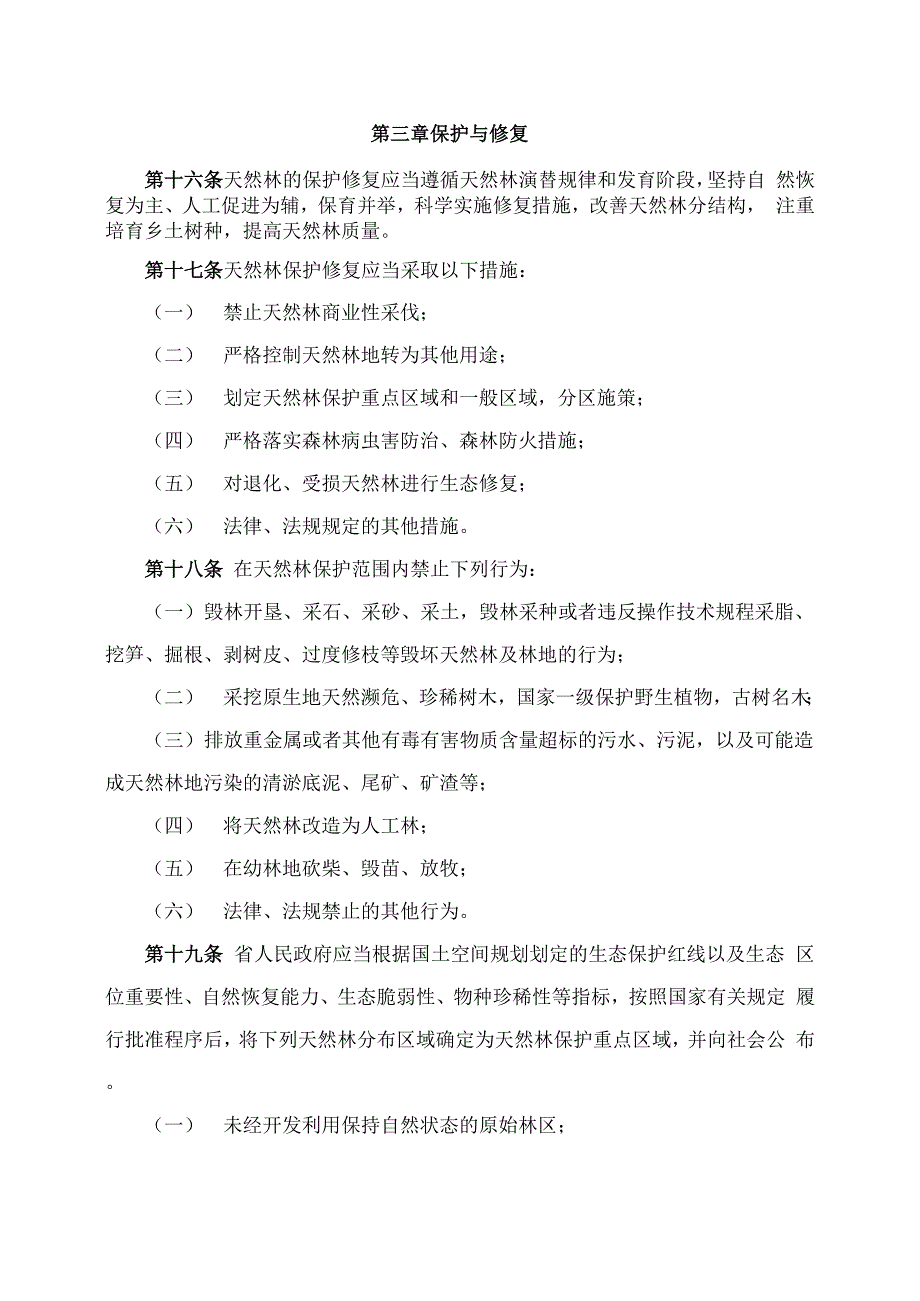 陕西省天然林保护修复条例_第5页