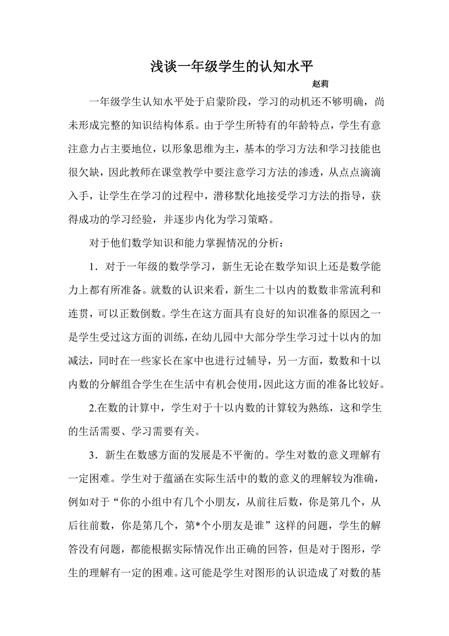 浅谈一年级学生的认知水平_第1页
