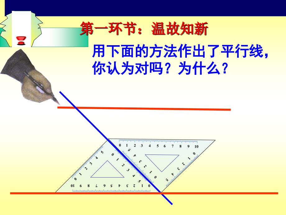 公开课课件它们为什么平行_第2页