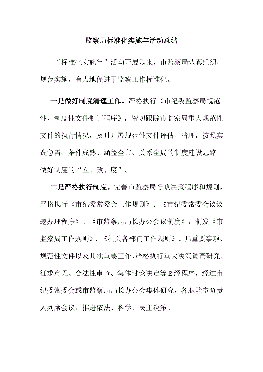 监察局标准化实施年活动总结_第1页