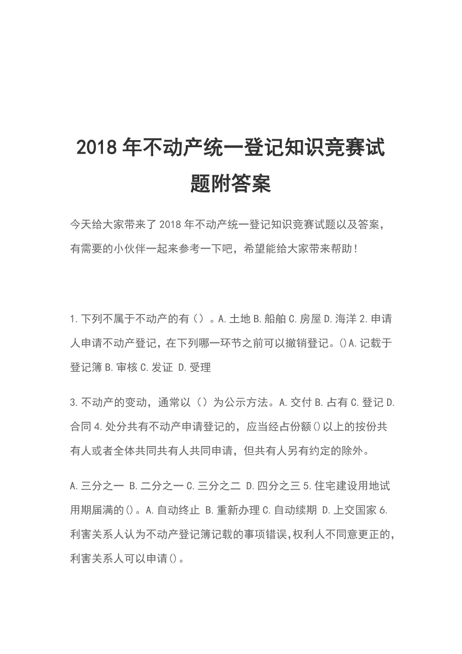 2018年不动产统一登记知识竞赛试题附答案_第1页