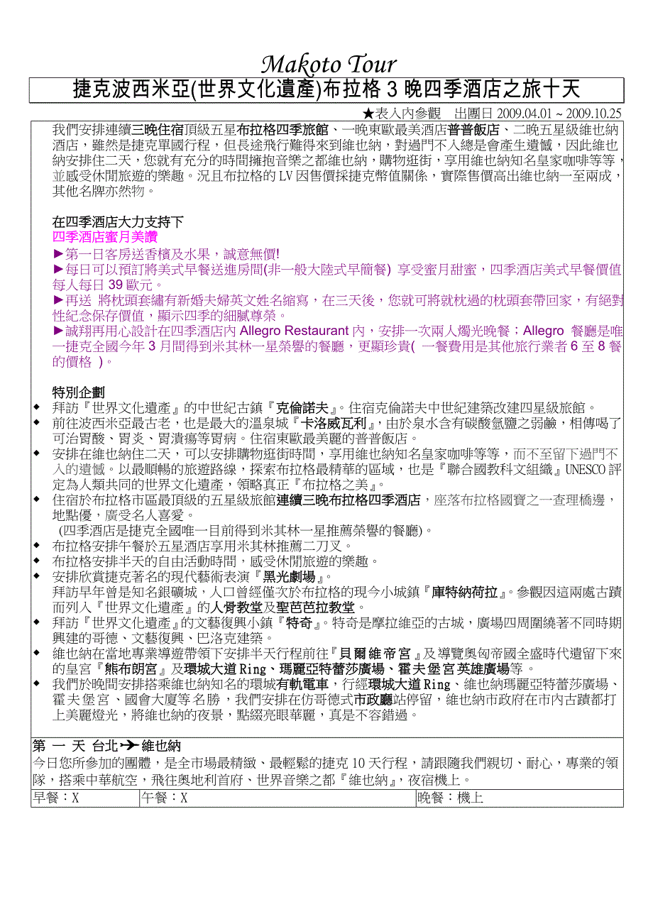 捷克波西米亚布拉格3晚四季酒店之旅十天解读_第1页