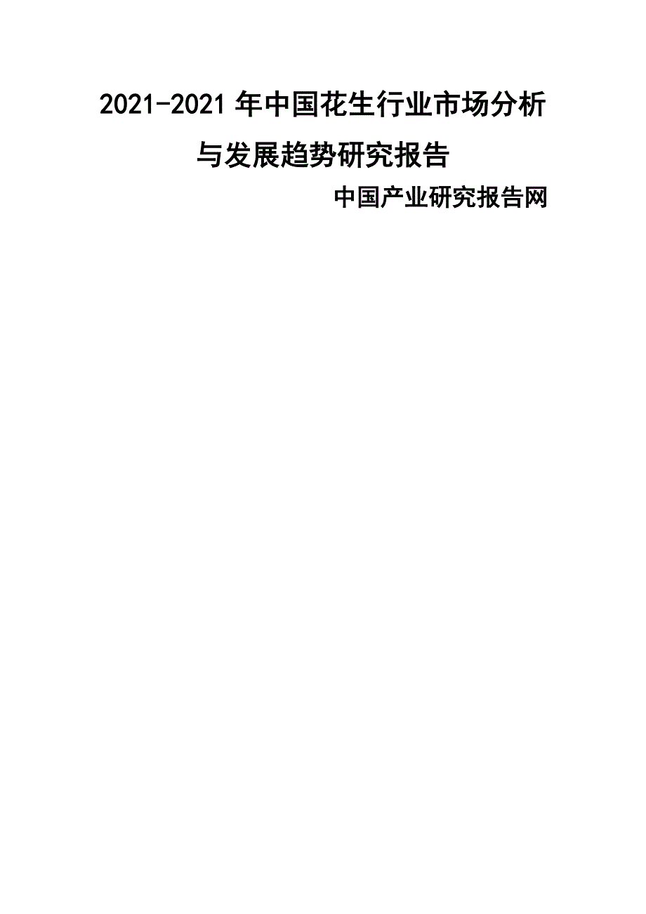中国花生行业市场分析与发展趋势研究报告_第1页