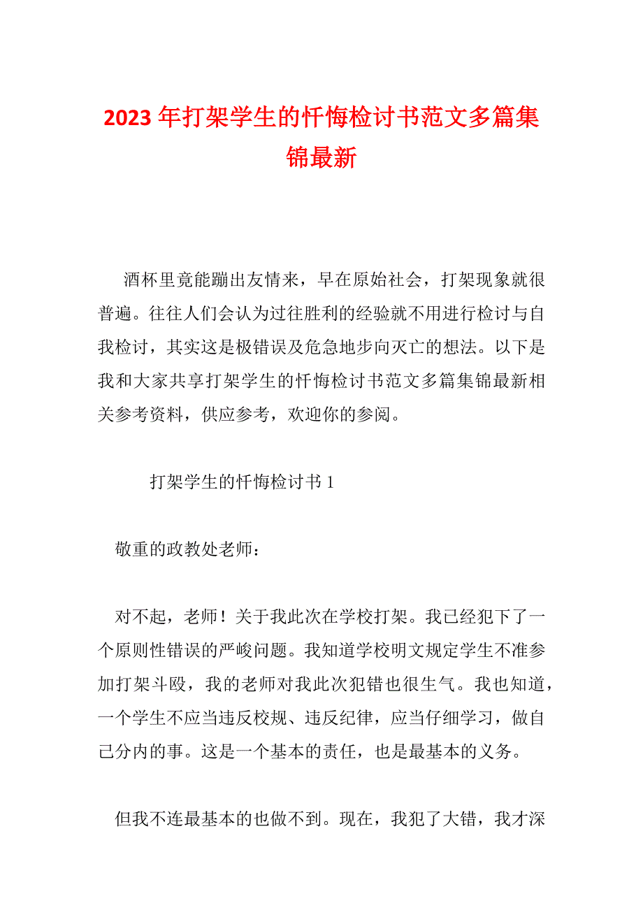 2023年打架学生的忏悔检讨书范文多篇集锦最新_第1页