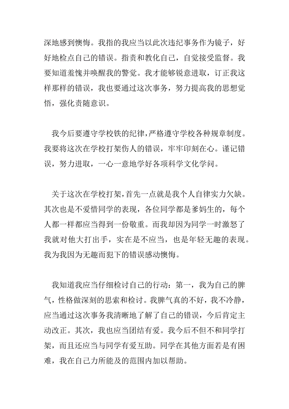 2023年打架学生的忏悔检讨书范文多篇集锦最新_第2页