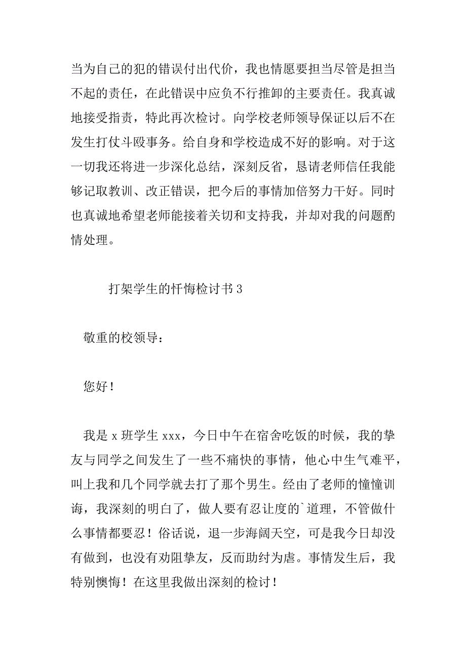 2023年打架学生的忏悔检讨书范文多篇集锦最新_第4页