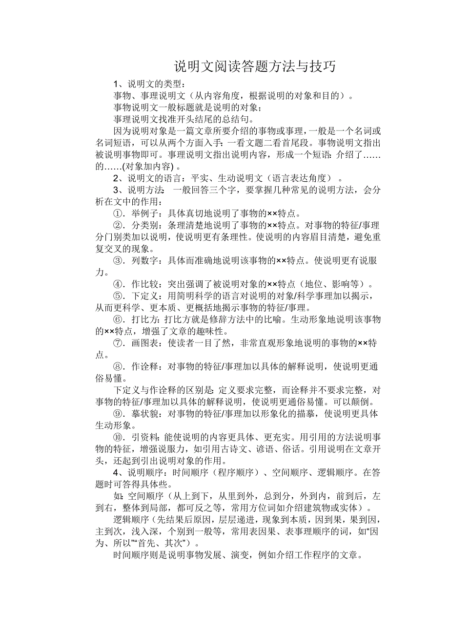 说明文阅读答题方法与技巧.doc_第1页