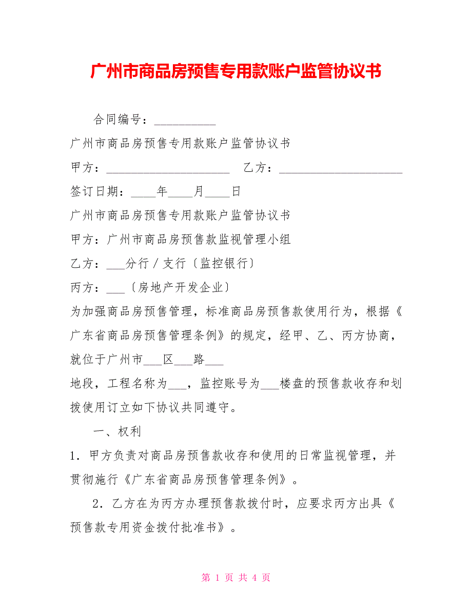 广州市商品房预售专用款账户监管协议书_第1页