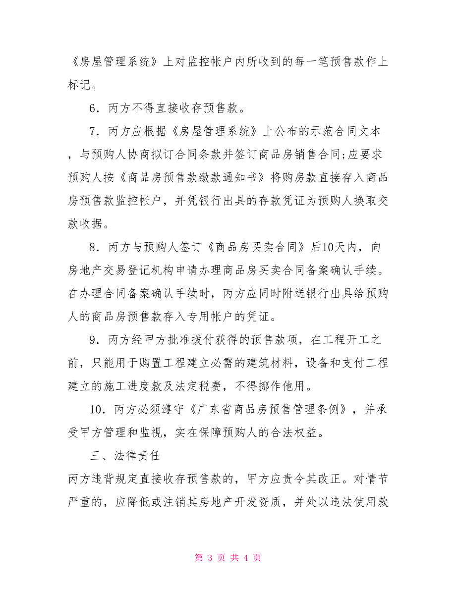 广州市商品房预售专用款账户监管协议书_第3页