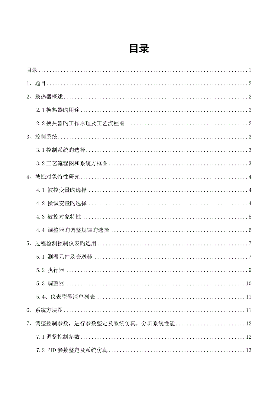 换热器温度控制系统简单控制系统_第1页