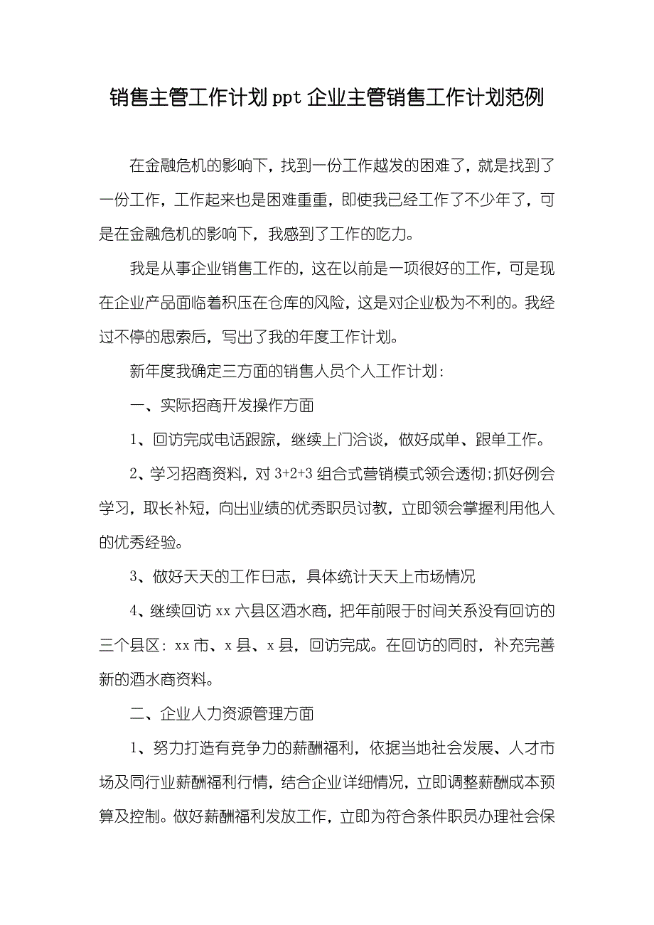 销售主管工作计划ppt企业主管销售工作计划范例_第1页