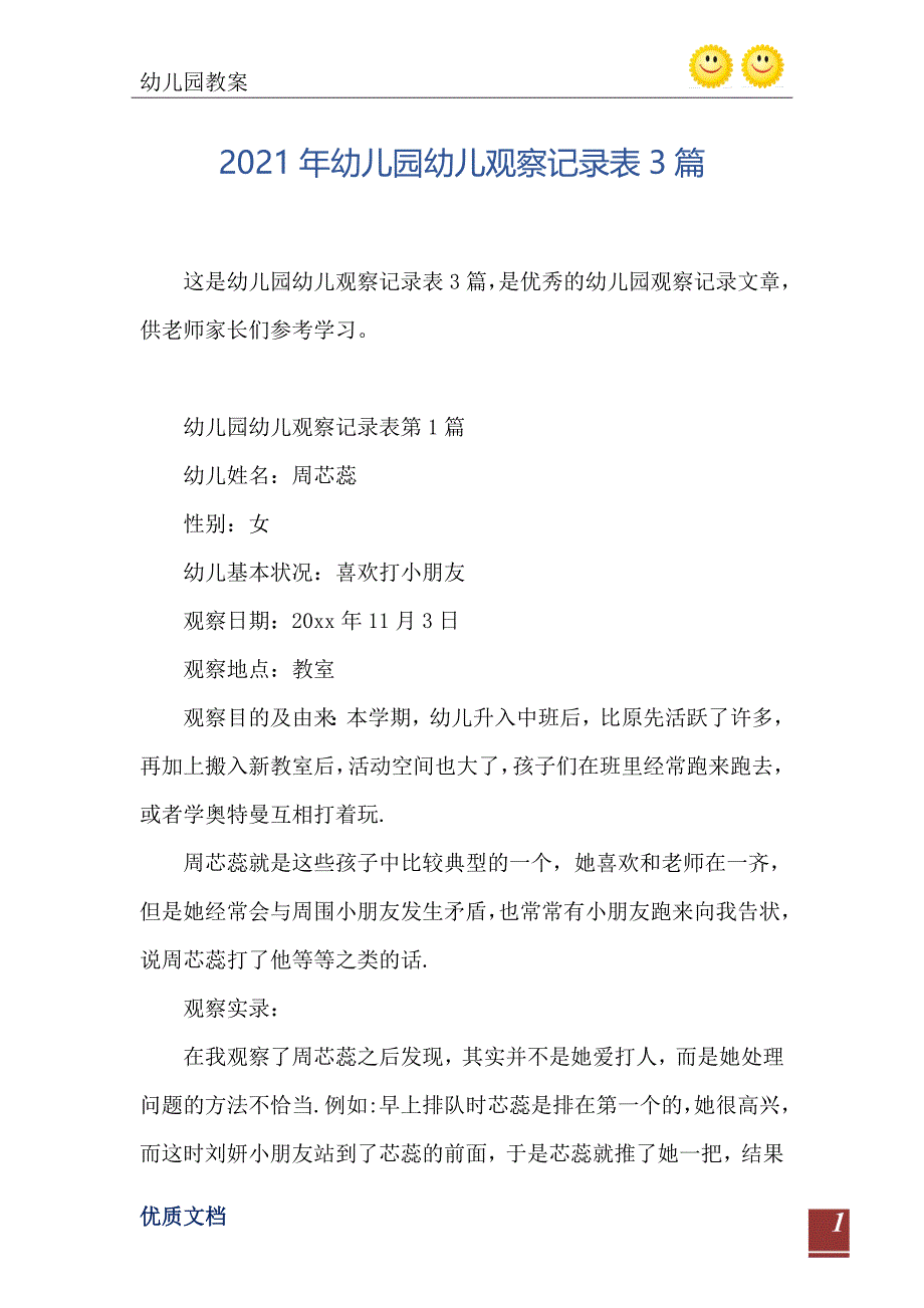 幼儿园幼儿观察记录表3篇_第2页