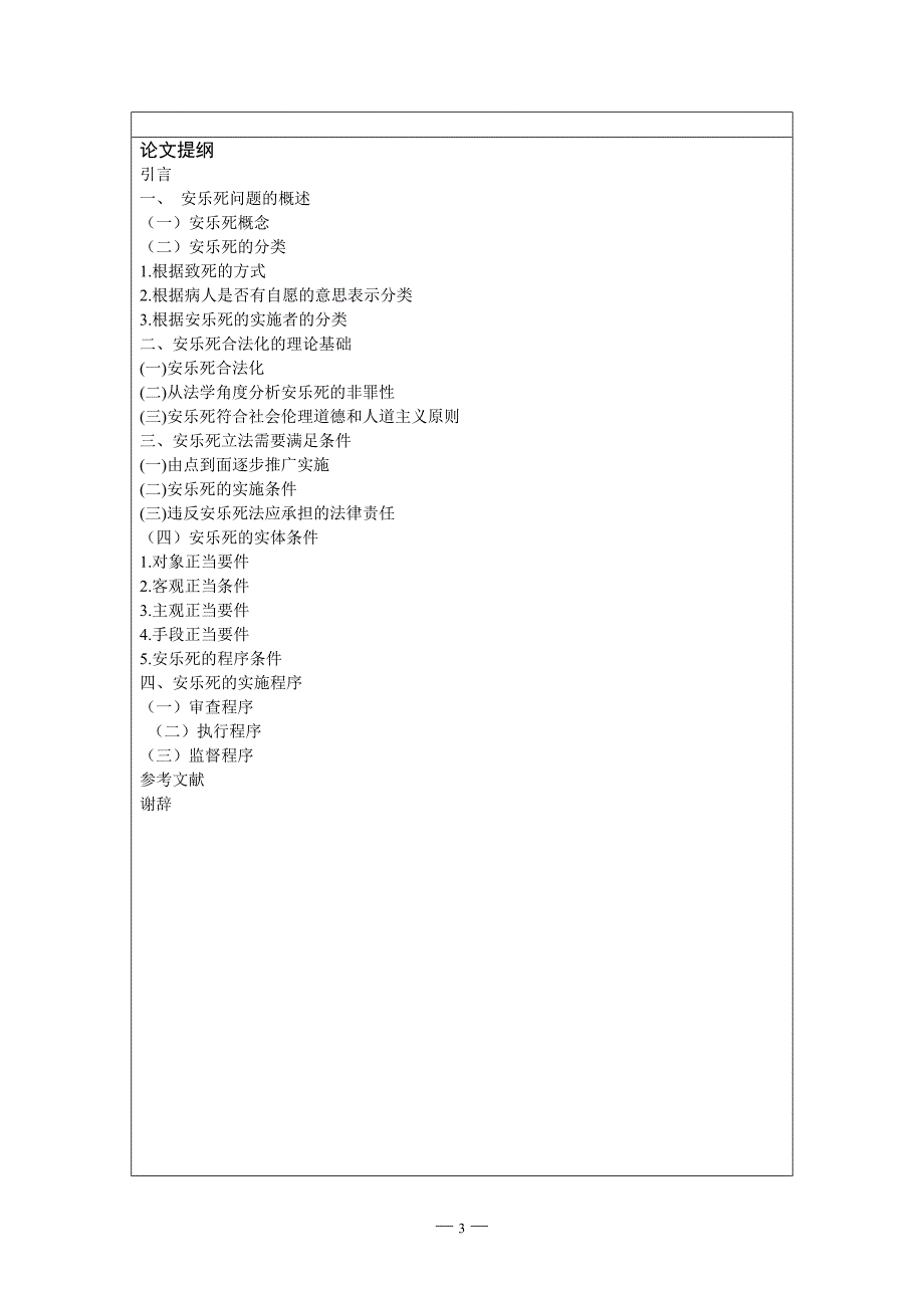安乐死开题报告_第4页