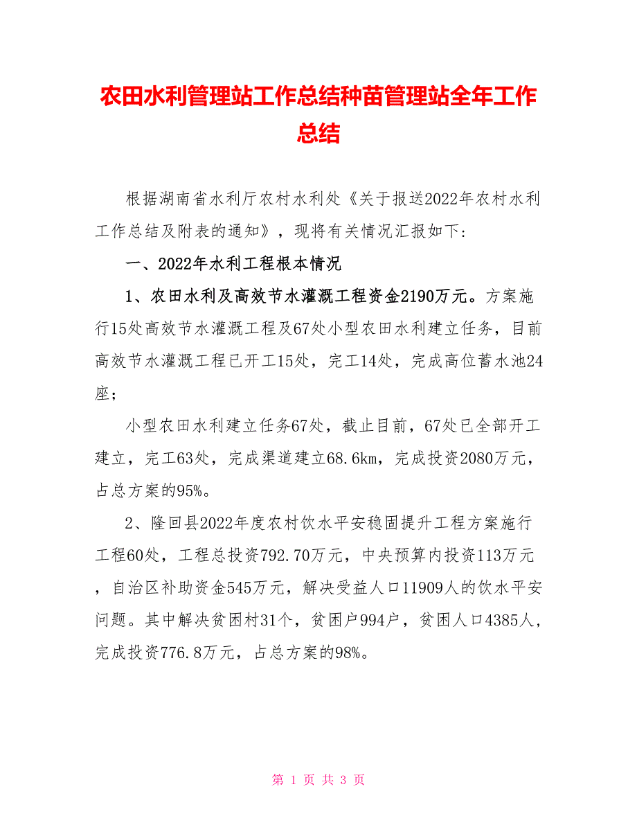 农田水利管理站工作总结种苗管理站全年工作总结_第1页