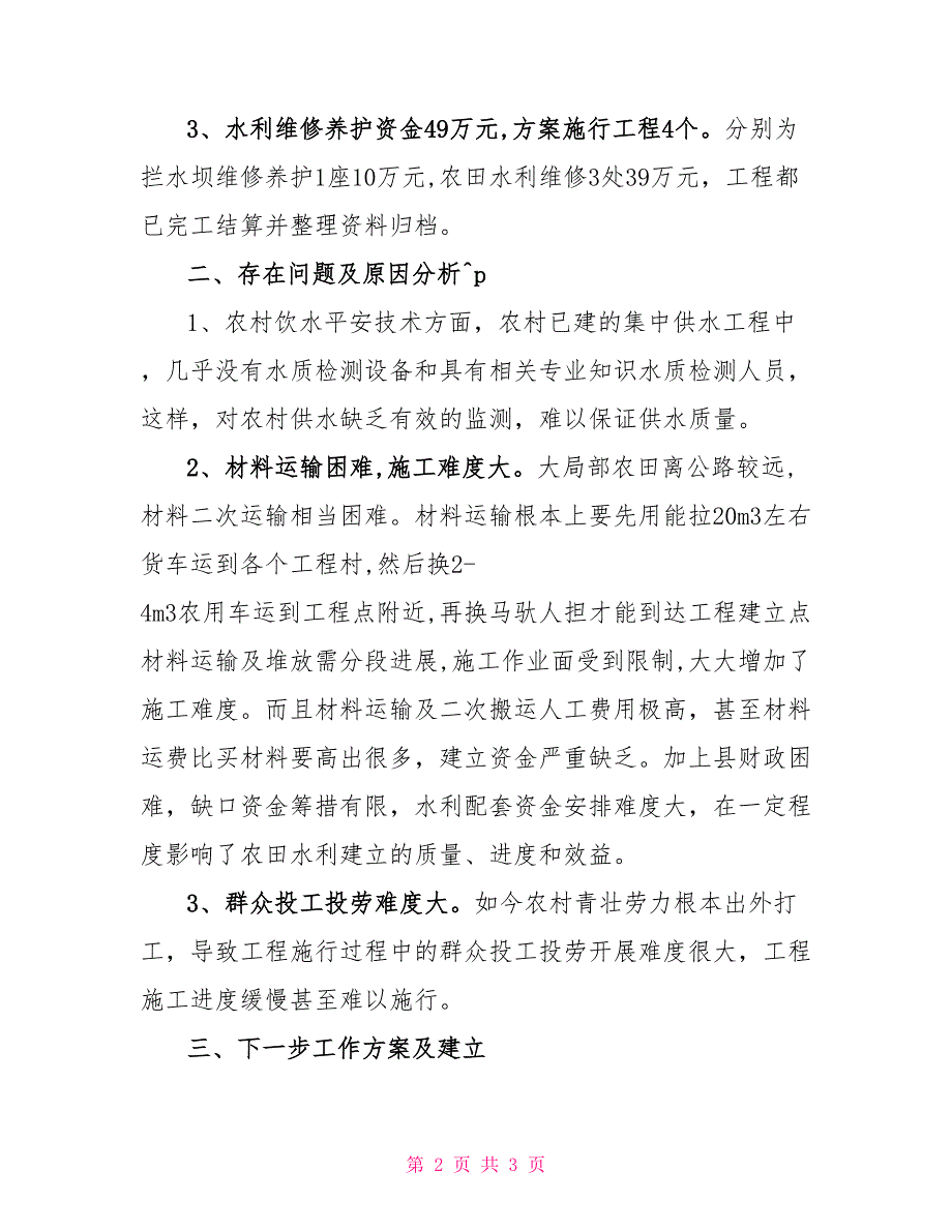 农田水利管理站工作总结种苗管理站全年工作总结_第2页