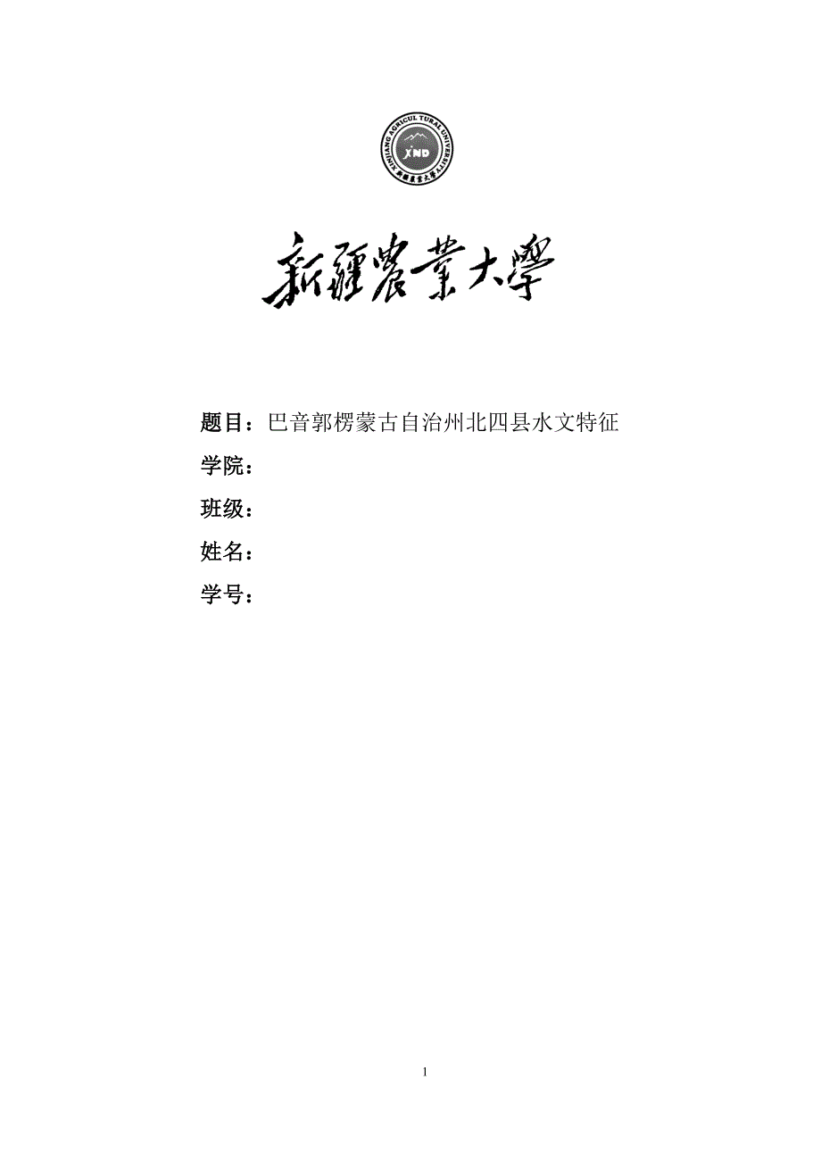 范本-巴音郭楞蒙古自治州北四县水文特征.doc_第1页