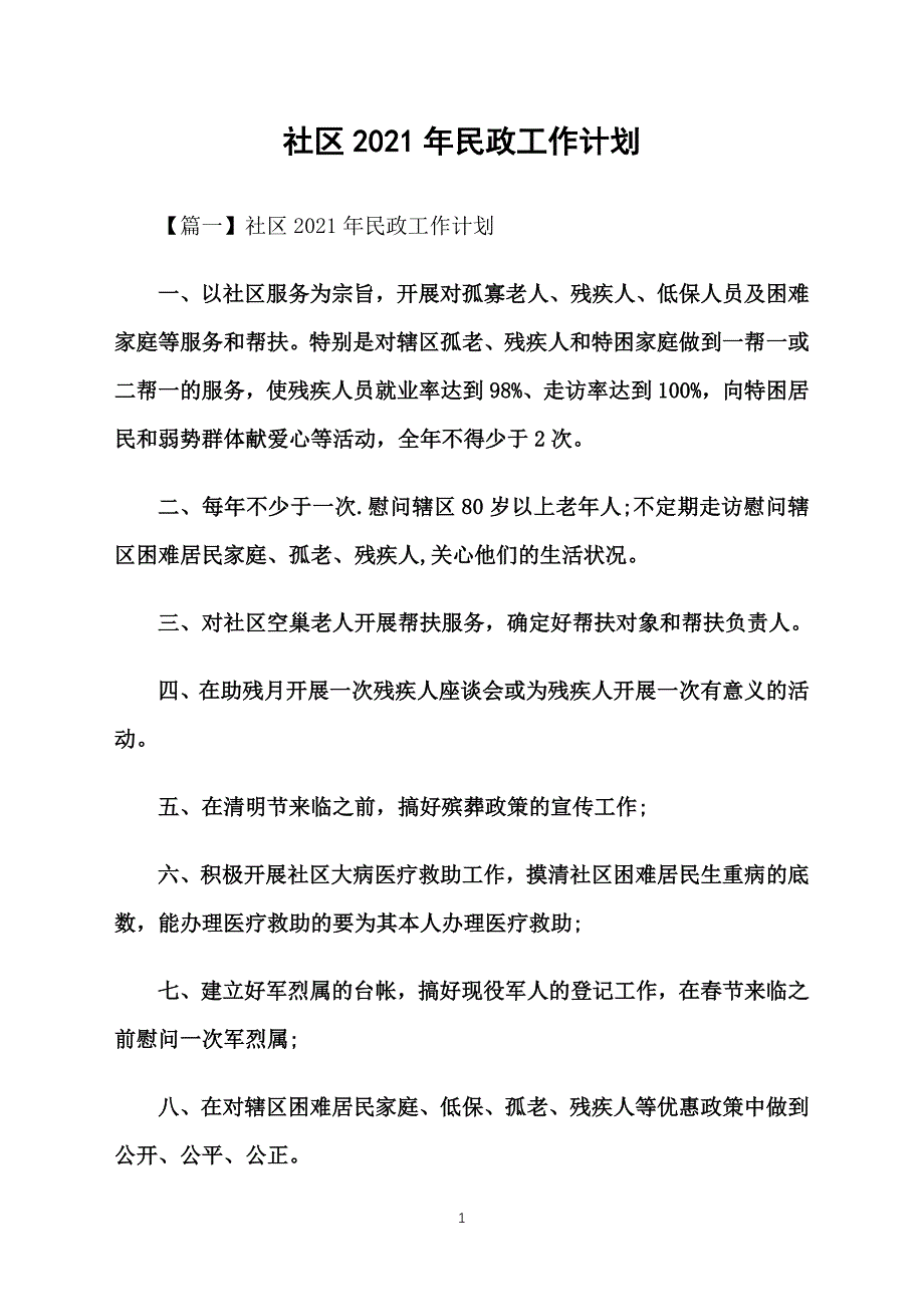 社区2021年民政工作计划_第1页