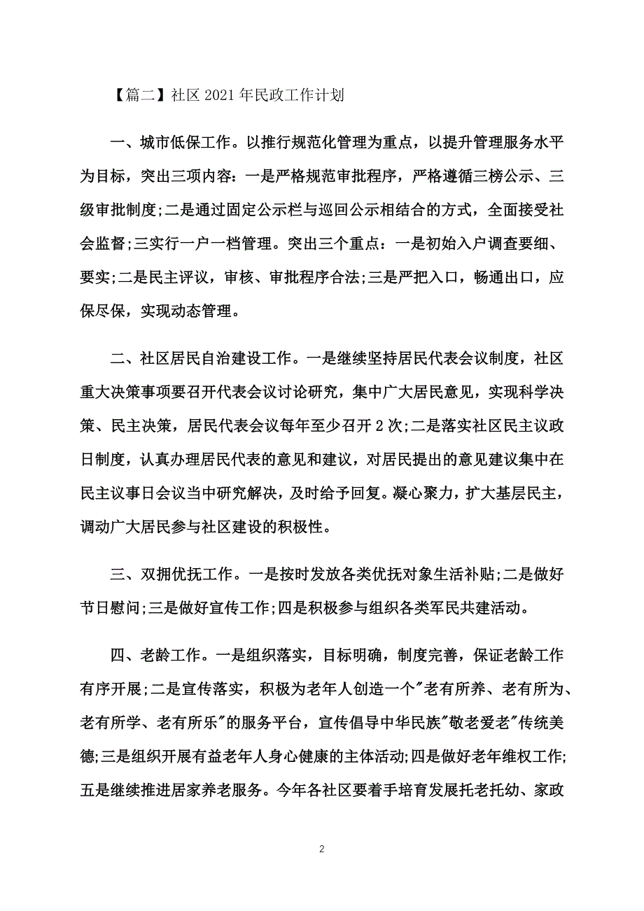 社区2021年民政工作计划_第2页