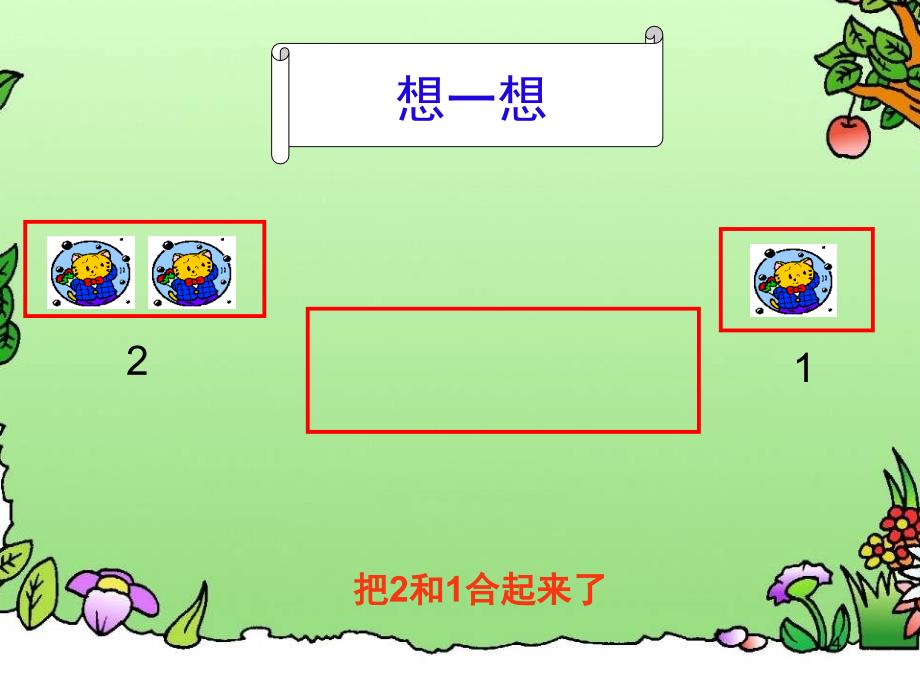 一年级5以内加法课堂PPT_第4页