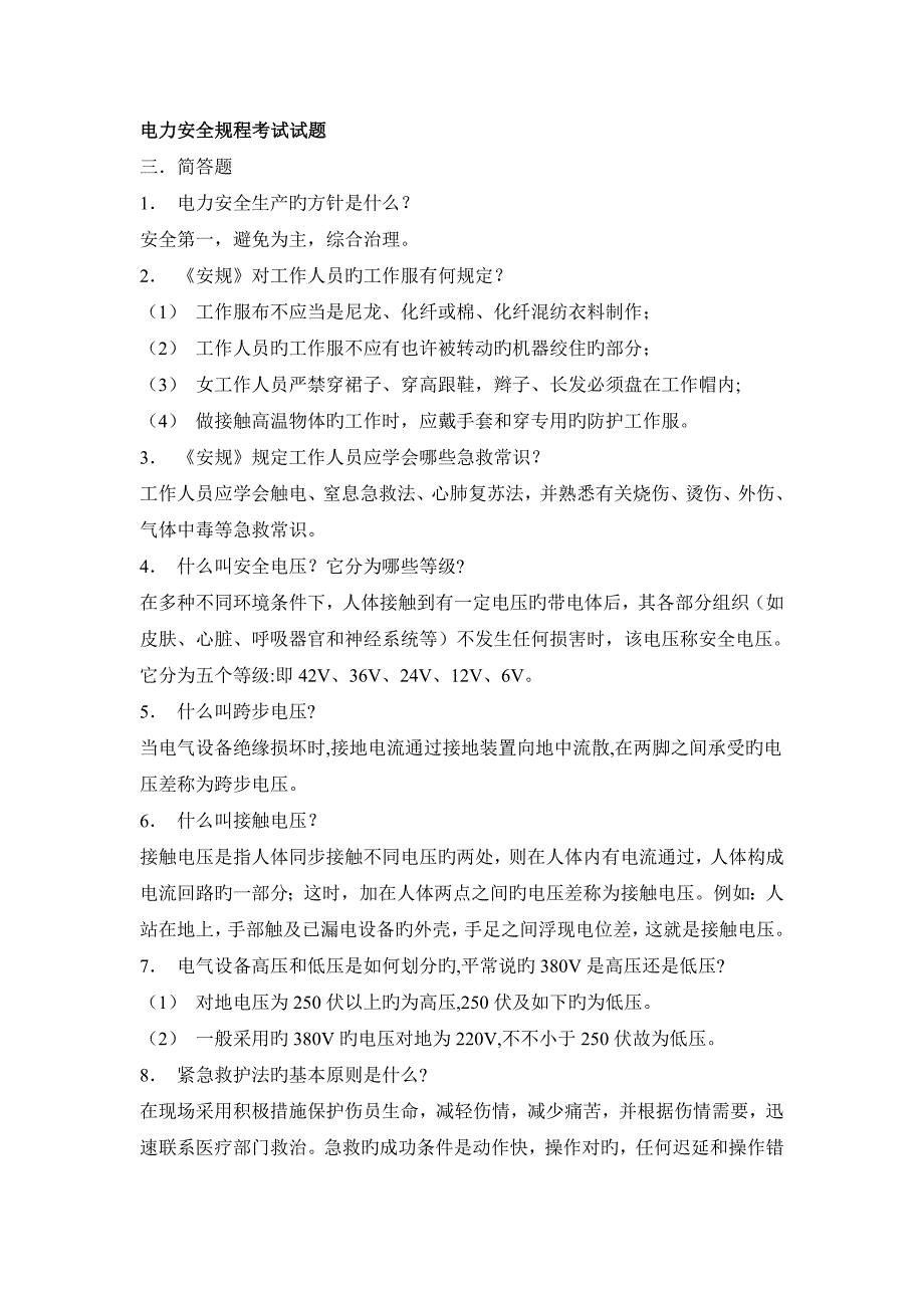 电力安全专题规程考试试题_第1页