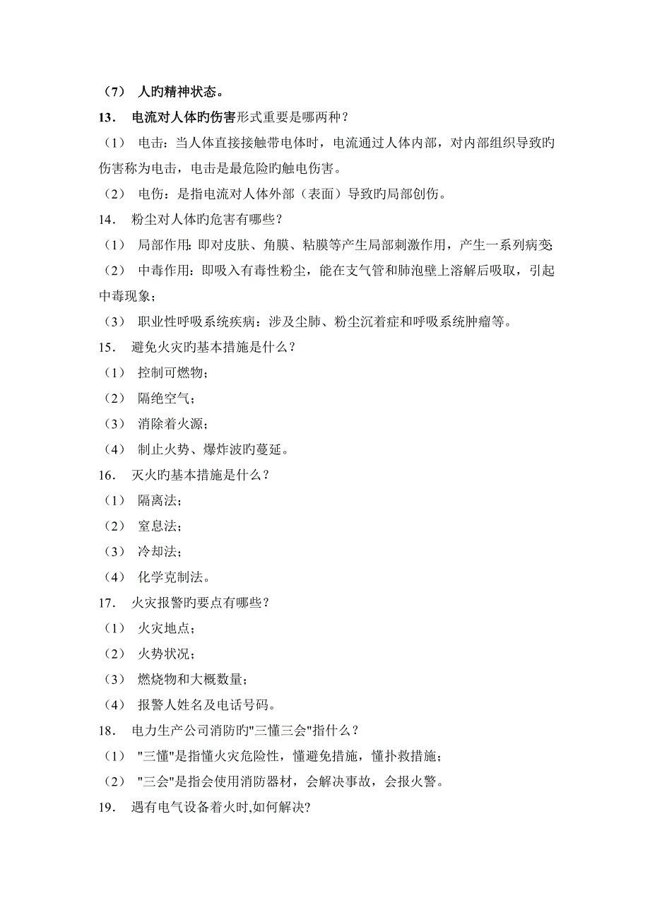 电力安全专题规程考试试题_第3页