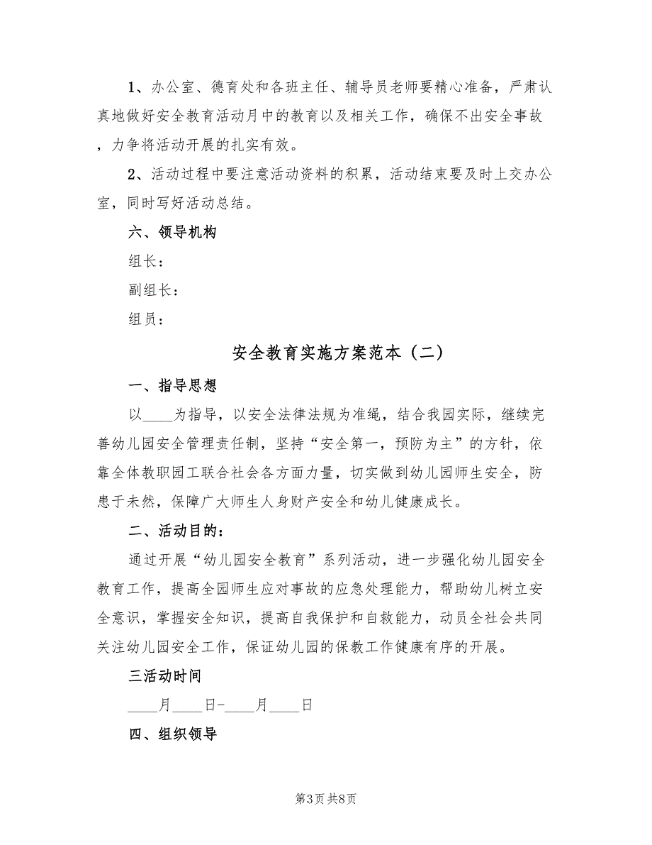 安全教育实施方案范本（3篇）_第3页