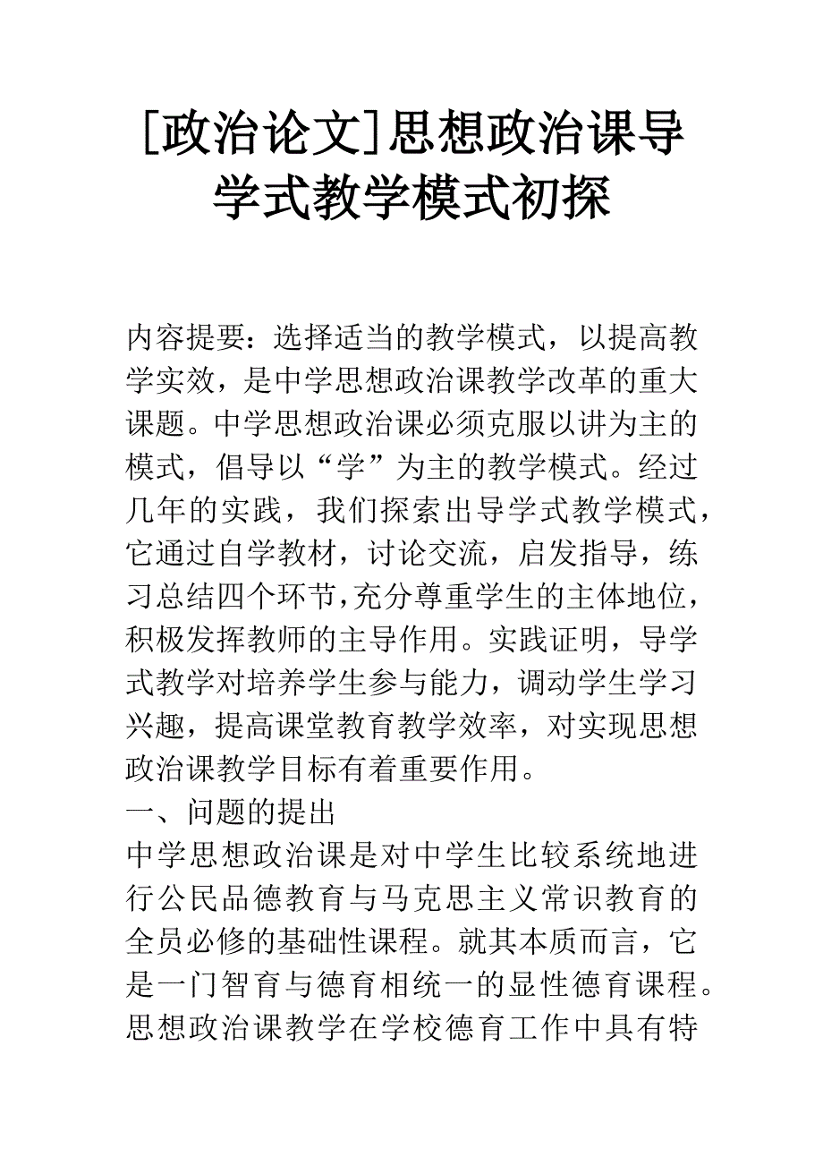 [政治论文]思想政治课导学式教学模式初探.docx_第1页