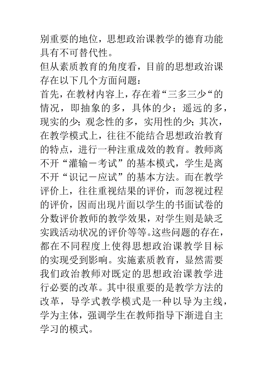 [政治论文]思想政治课导学式教学模式初探.docx_第2页