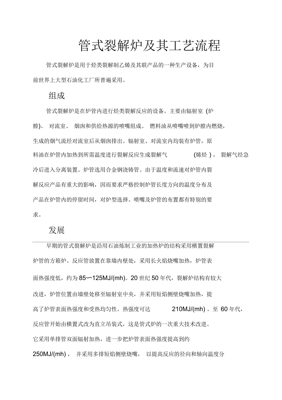 管式裂解炉及其工艺流程介绍_第1页