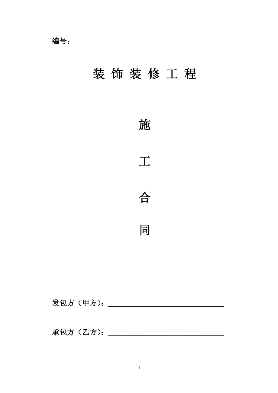 装饰装修合同_第1页