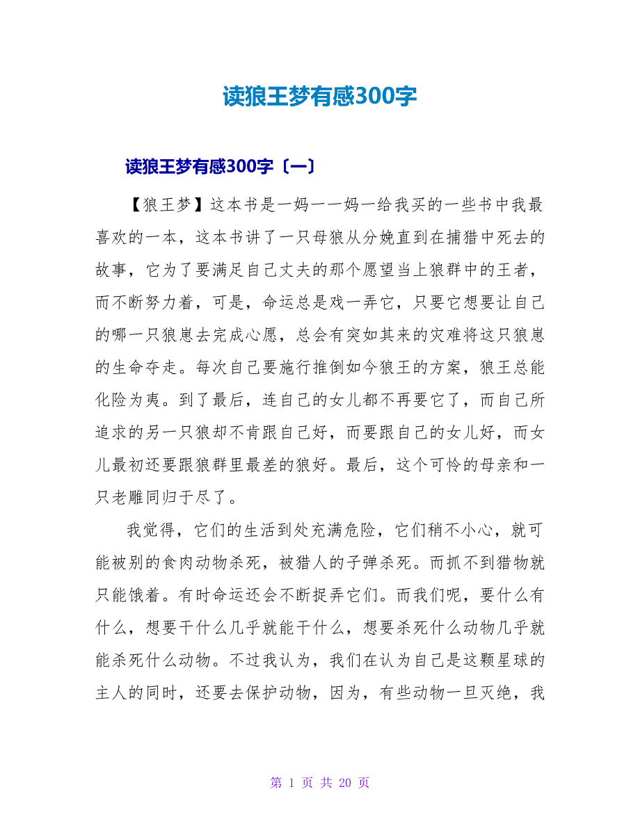 读狼王梦有感300字.doc_第1页