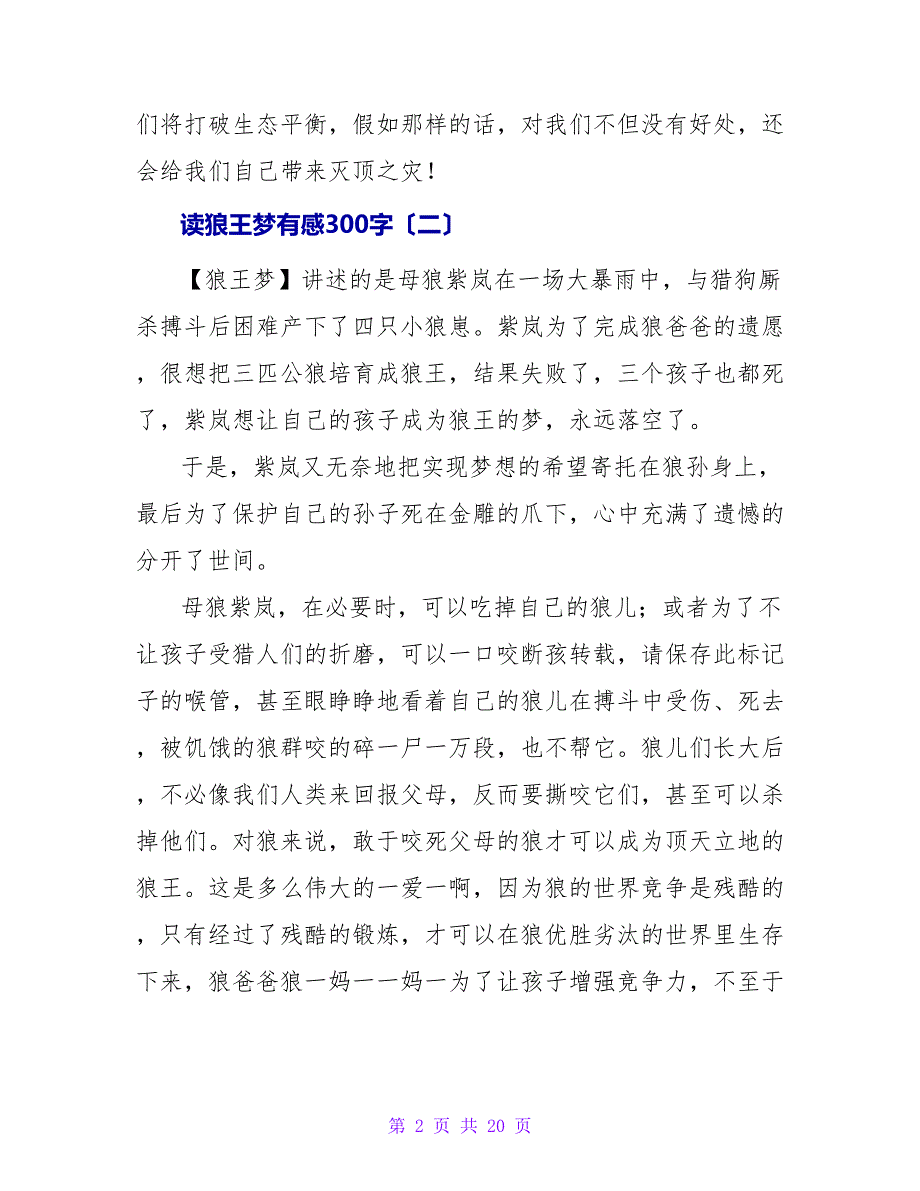 读狼王梦有感300字.doc_第2页