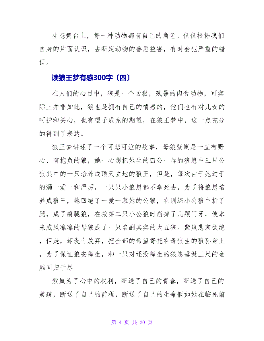 读狼王梦有感300字.doc_第4页