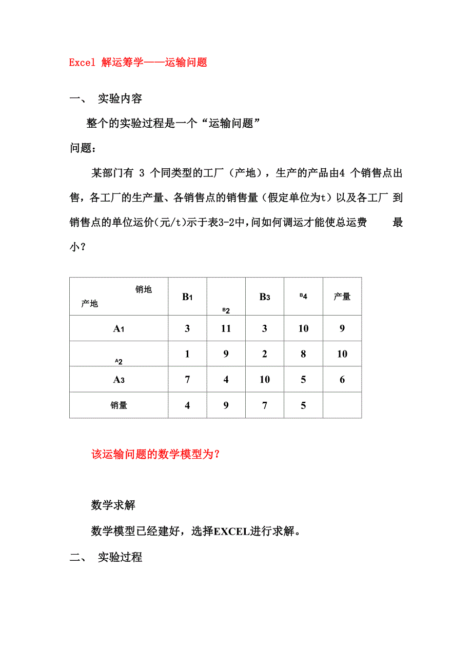 Excel解运筹学运输问题_第1页