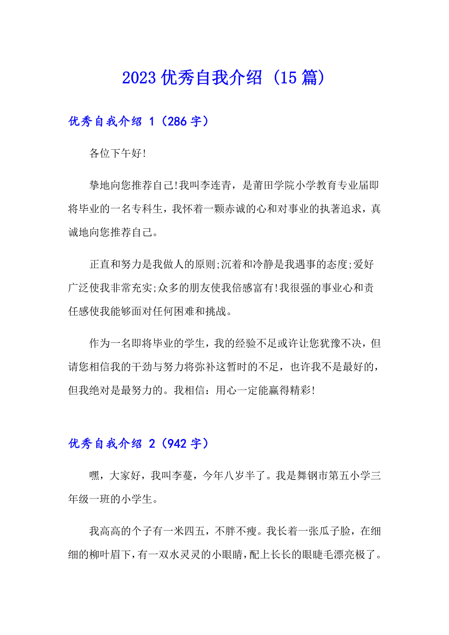 2023优秀自我介绍 (15篇)_第1页