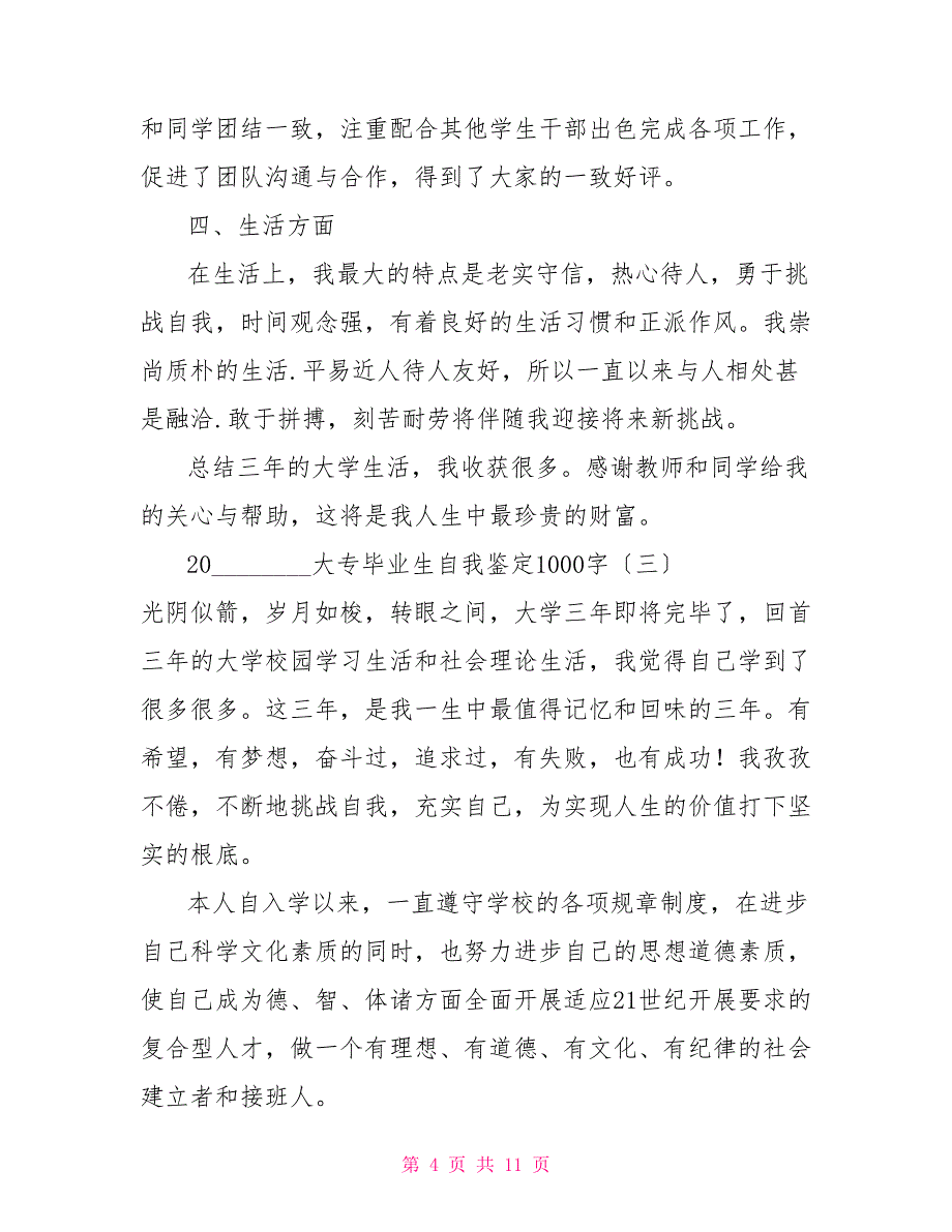 2022大专毕业生自我鉴定1000字_第4页