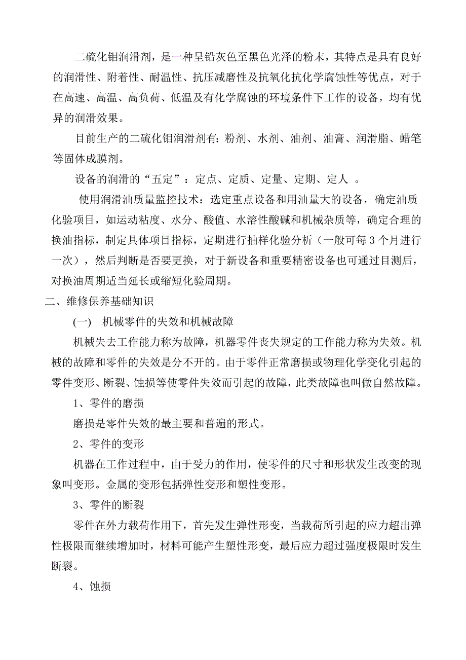 机械设备维修保养常识_第4页