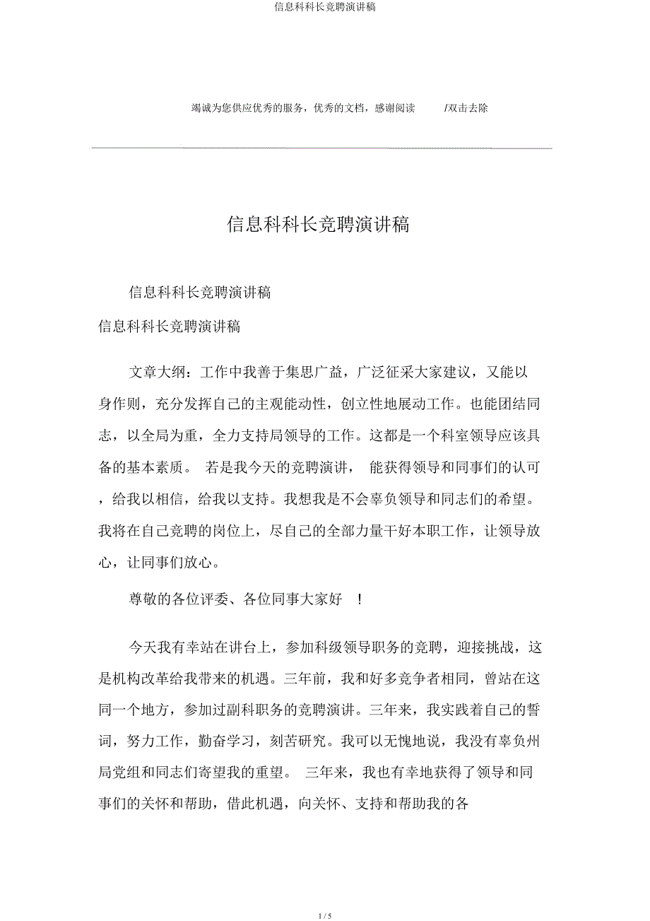 信息科科长竞聘演讲稿.docx_第1页