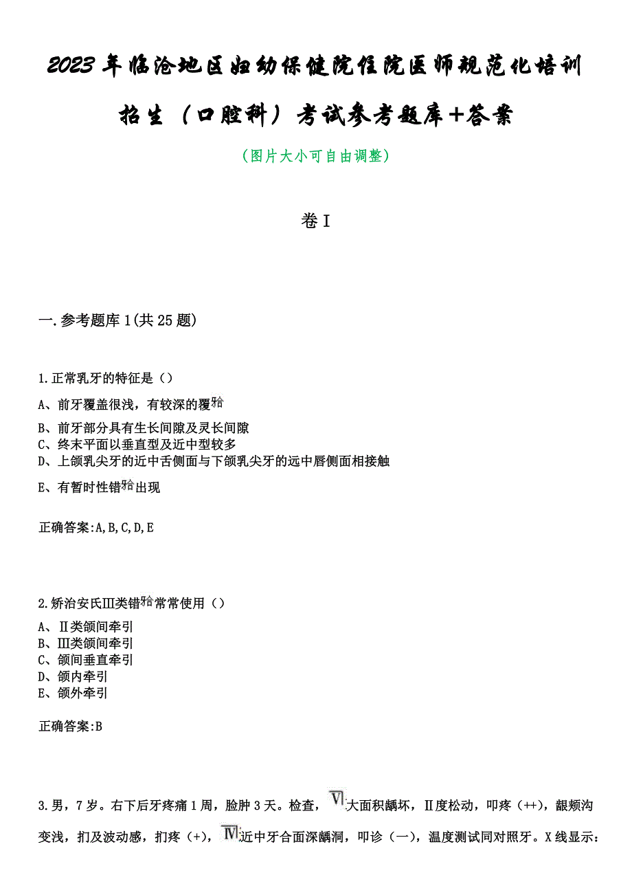 2023年临沧地区妇幼保健院住院医师规范化培训招生（口腔科）考试参考题库+答案_第1页