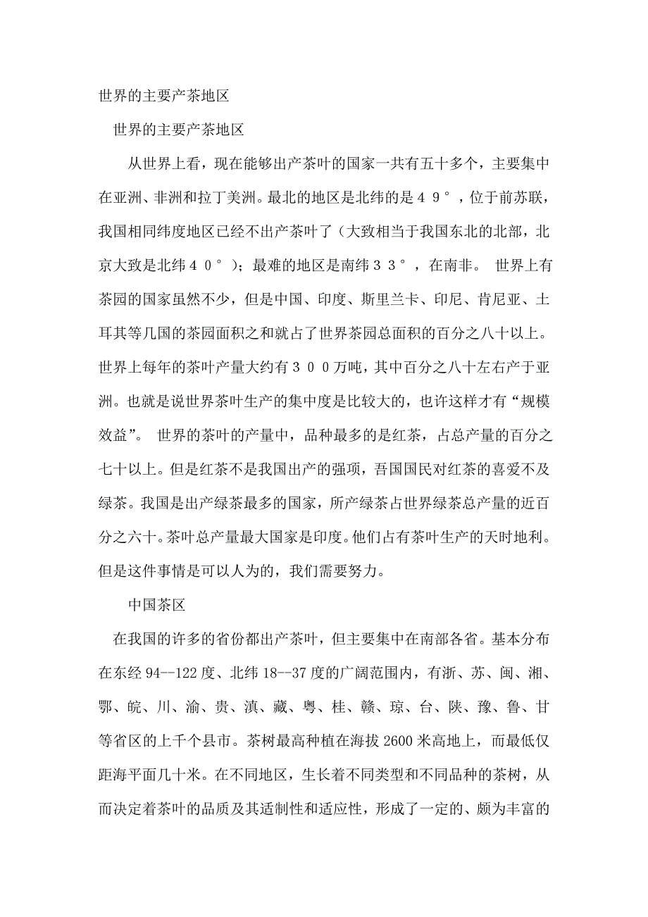 世界的主要产茶地区.doc_第1页